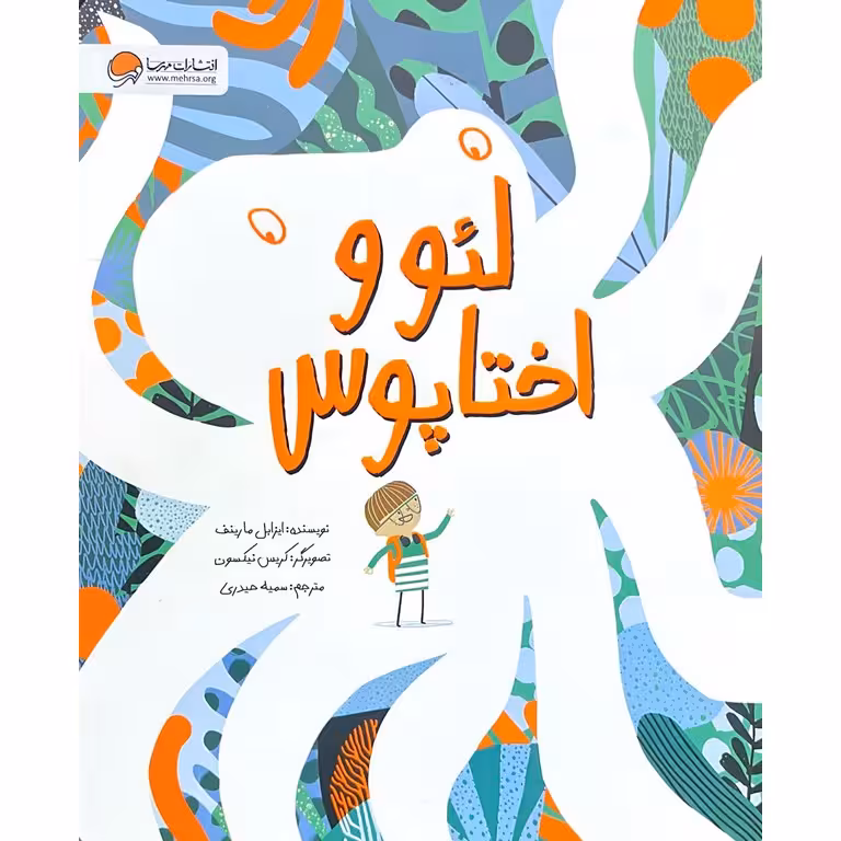 لئو و اختاپوس