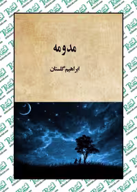 مدومه ابراهیم گلستان نشر روزن