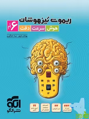 خرید اینترنتی کتاب تیزهوشان ریموت ششم هوش سرعت و دقت الگو با تخفیف ویژه