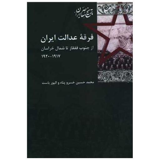 کتاب فرقه عدالت ایران اثر محمد حسین خسرو پناه