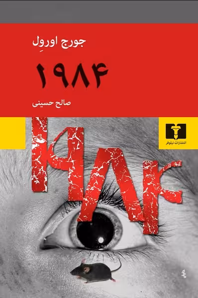 1984 - کتاب‌فروشی کوچه کتاب