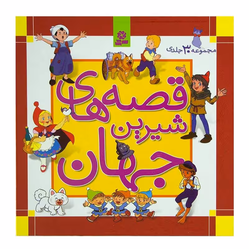کتاب قصه های شیرین جهان اثر جمعی از نویسندگان انتشارات قدیانی