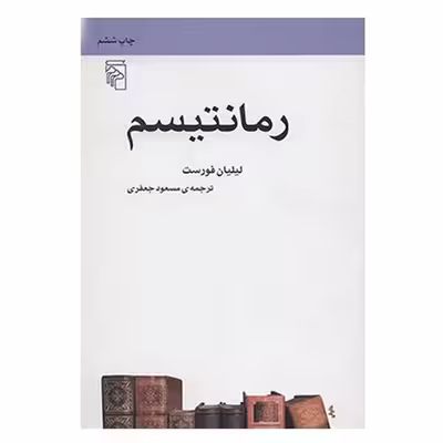 کتاب رمانتیسم اثر لیلیان فورست