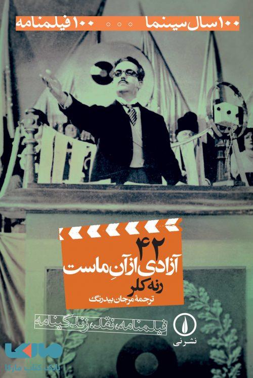 100 سال سینما ... 100 فیلمنامه 42 (آزادی از آن ماست) نشر نی