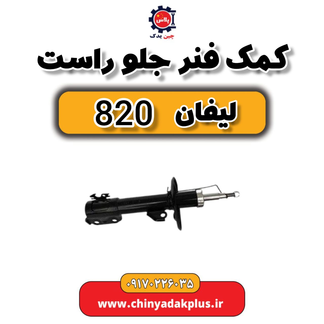 کمک فنر جلو راست لیفان 820