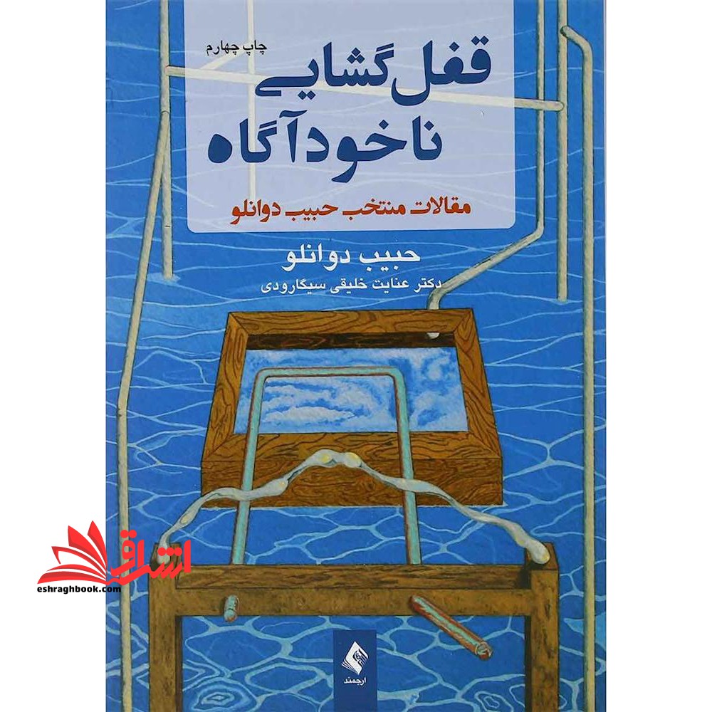 کتاب قفل گشایی ناخودآگاه - مقالات منتخب حبیب دوانلو - فروشگاه کتاب اشراق