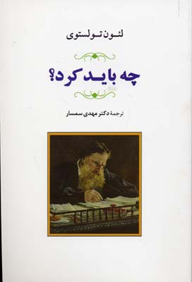 چه باید کرد!