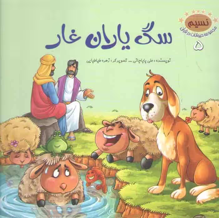 خرید کتاب مجموعه حیوانات در قرآن 5 (سگ یاران غار) — کتابسرای طه