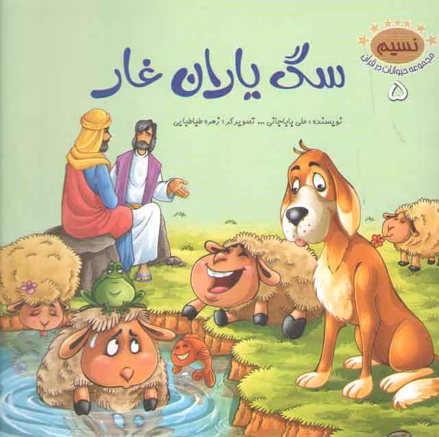خرید کتاب مجموعه حیوانات در قرآن 5 (سگ یاران غار) — کتابسرای طه