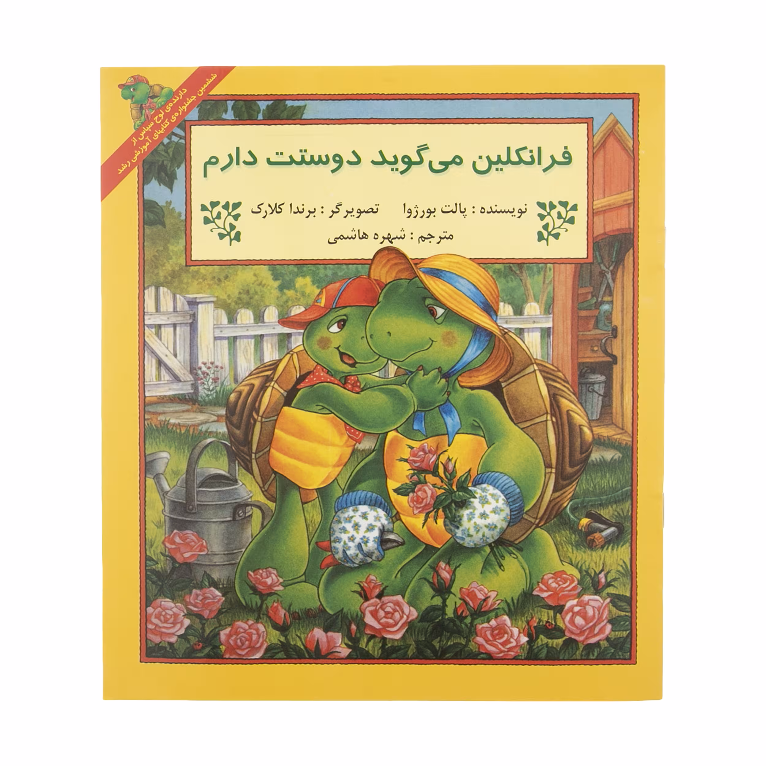 کتاب فرانکلین می گوید دوستت دارم اثر پالت بورژوا انتشارات پیک دبیران
