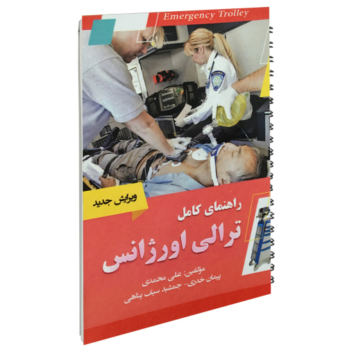 راهنمای کامل ترالی اورژانس نشر آئین طب (15200)