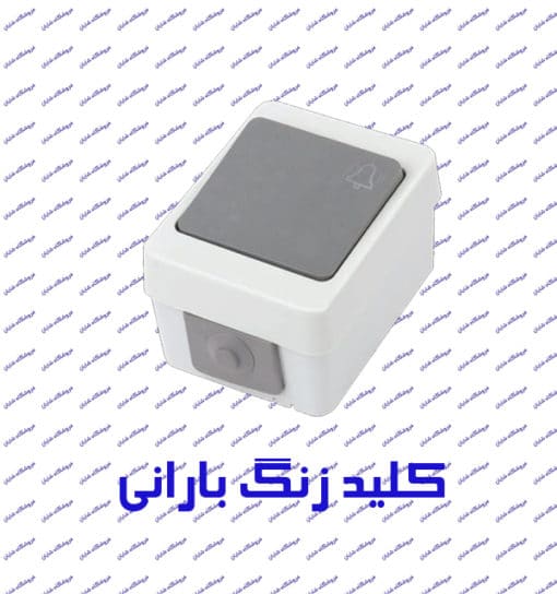 کلید زنگ بارانی پارت الکتریک مدل برکه 75