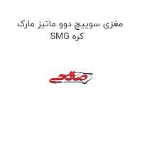 مغزی سوییچ دوو ماتیز مارک SMG کره