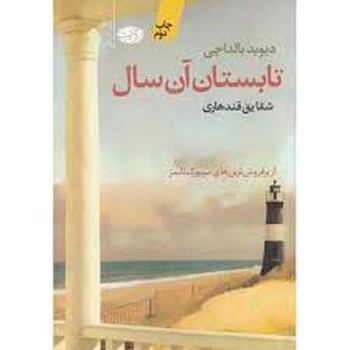 تابستان آن سال | مرکز فرهنگی آبی