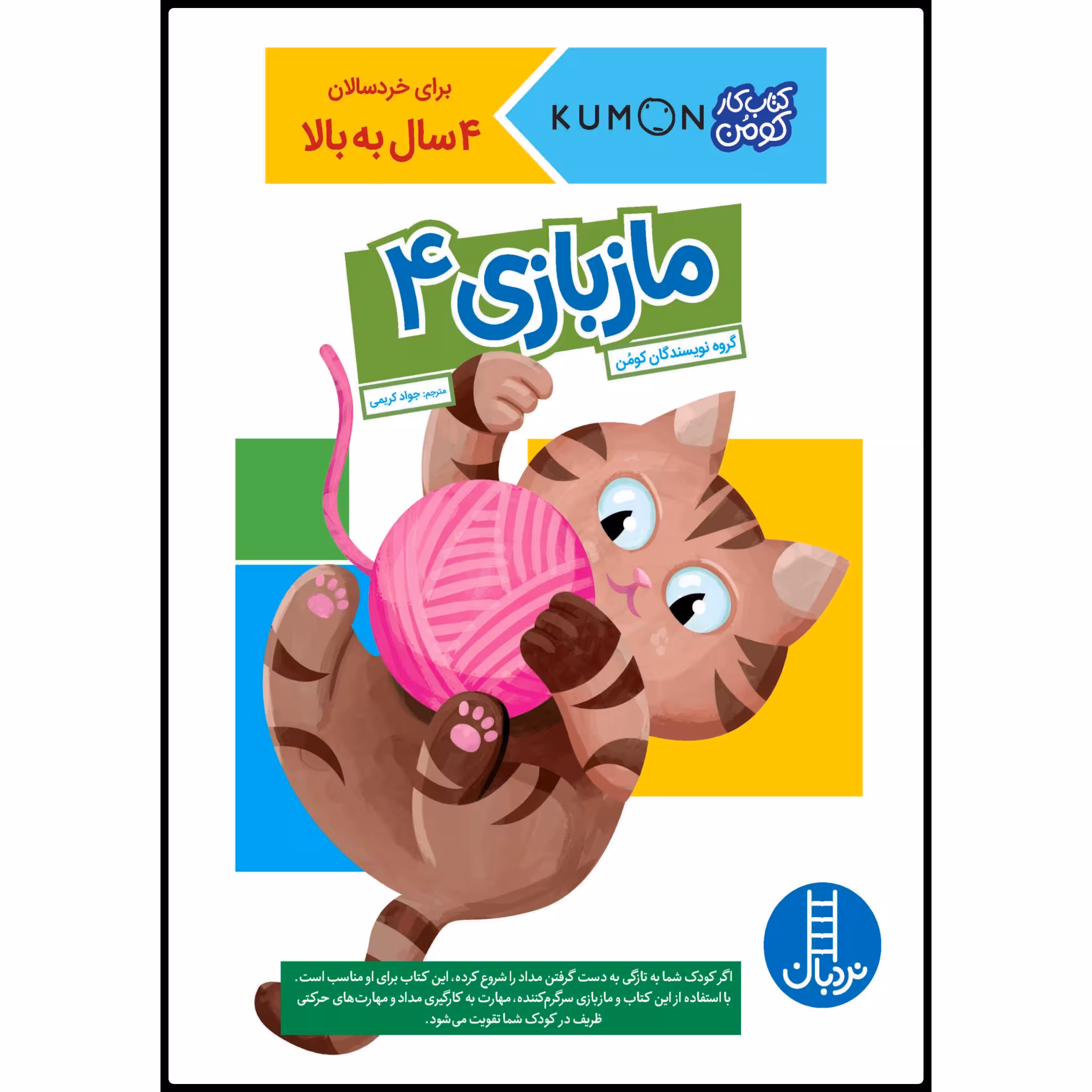 كتاب مازبازي 4 اثر جمعي از نويسندگان انتشارات نردبان