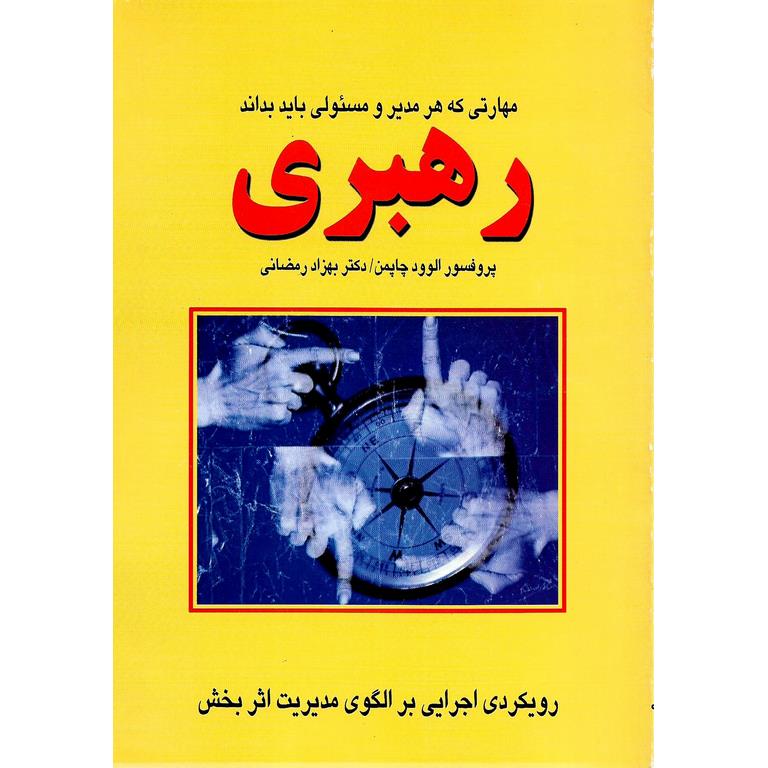رهبری؛ مهارتی که هر مدیر و مسئولی باید بداند