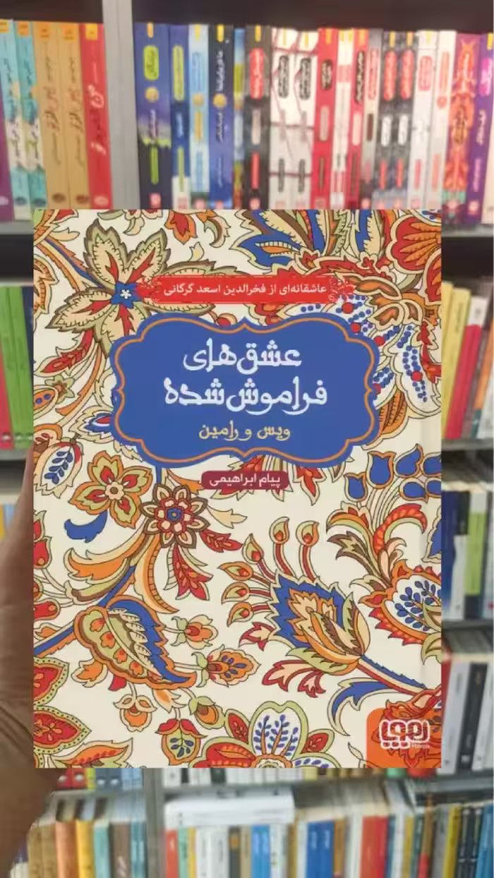ویس و رامین عشق‌های فراموش‌شده - بانک کتاب ماندگار-قیمت-خرید-کتاب-کمک-درسی-کنکور-دانشگاهی
