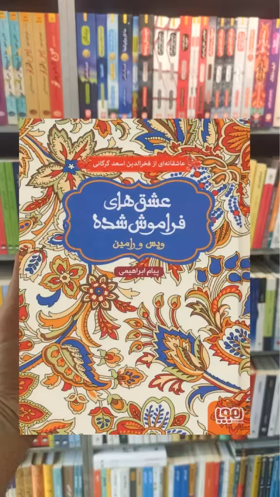 ویس و رامین عشق‌های فراموش‌شده - بانک کتاب ماندگار-قیمت-خرید-کتاب-کمک-درسی-کنکور-دانشگاهی