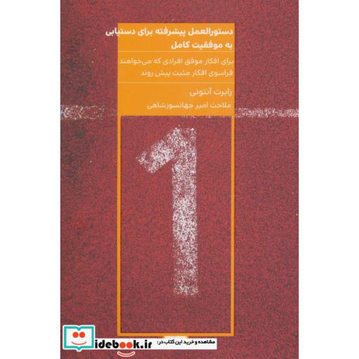 کتاب دستورالعمل پیشرفته برای دستیابی به موفقیت کامل اثر رابرت آنتونی