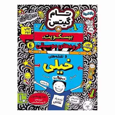 کتاب تام گیتس بیسکوییت گروههای موسیقی و نقشههای خیلی بزرگ اثر لیز پیشون نشر افق جلد 14