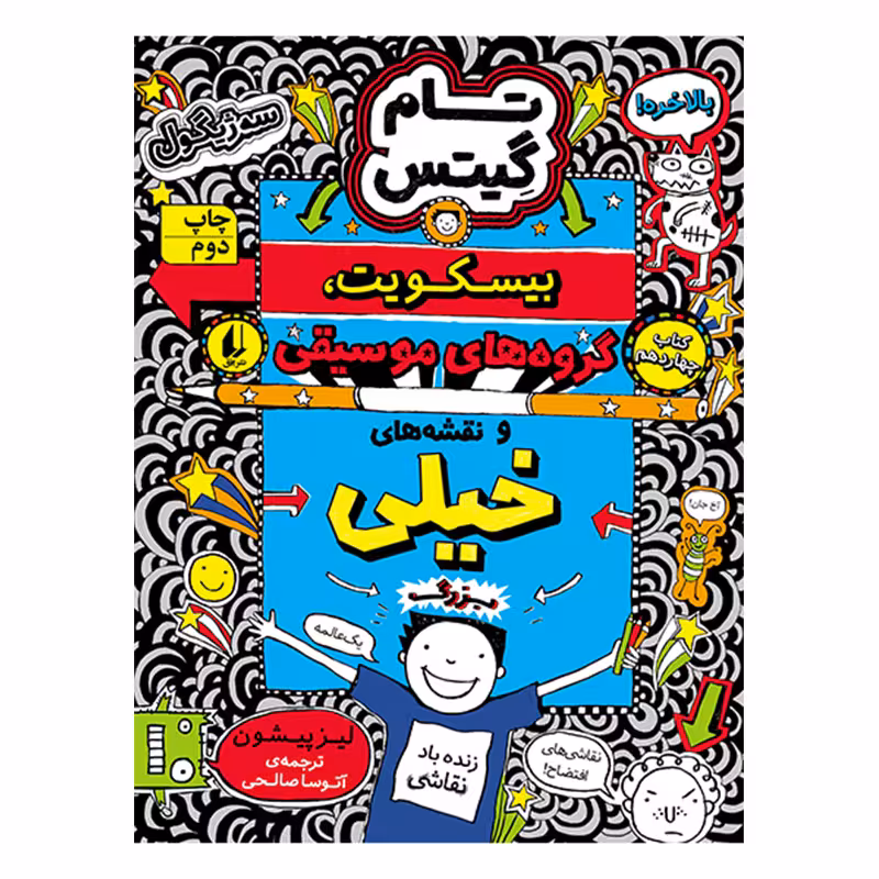 کتاب تام گیتس بیسکوییت گروههای موسیقی و نقشههای خیلی بزرگ اثر لیز پیشون نشر افق جلد 14