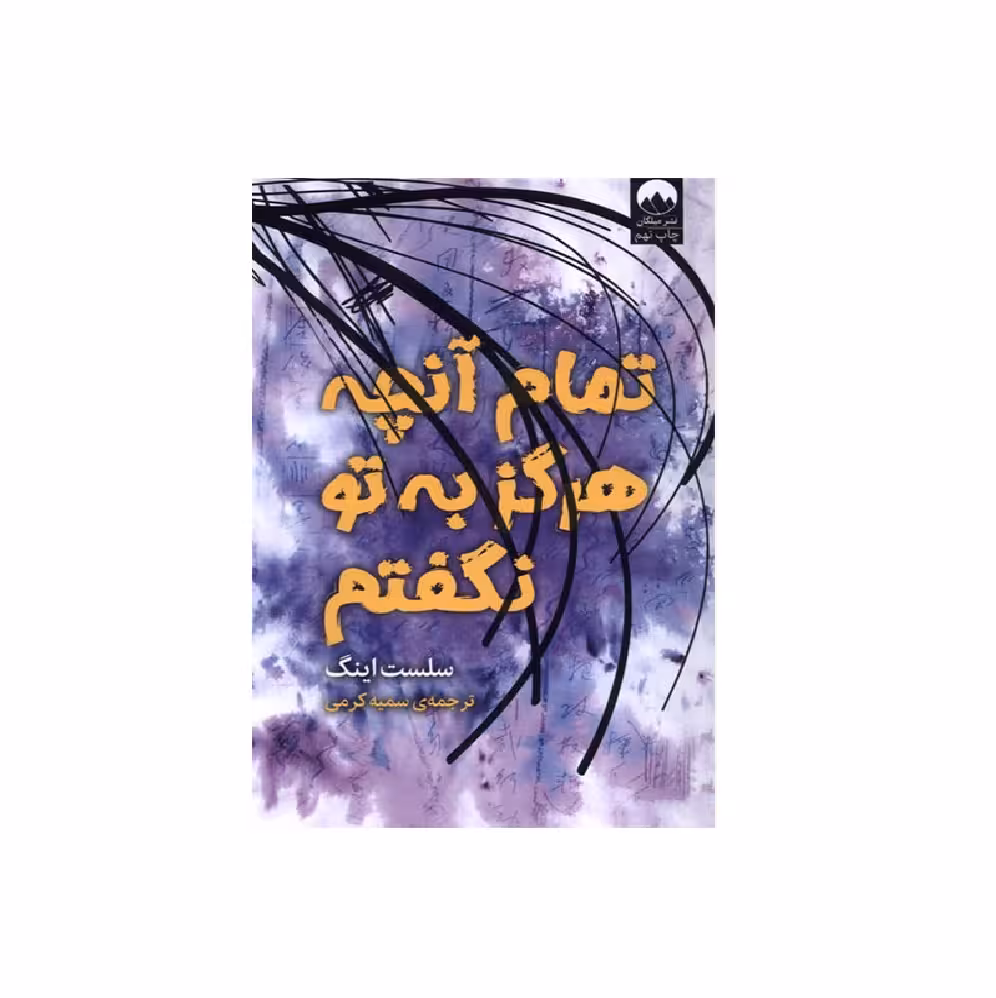 کتاب تمام آن چه که هرگز به تو نگفتم اثر سلست اینگ