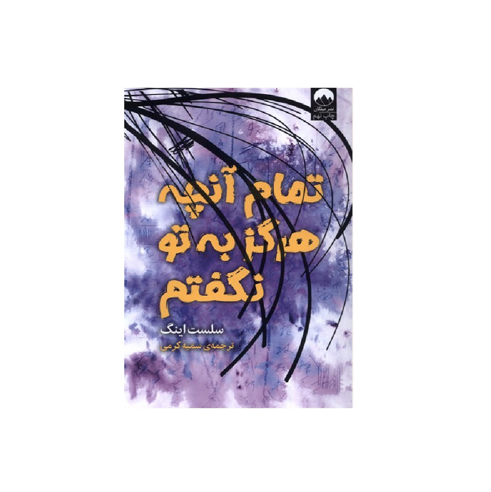 کتاب تمام آن چه که هرگز به تو نگفتم اثر سلست اینگ