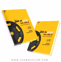 کتاب تمرین در منزل هر موقع و هرجا انتشارات نرسی
