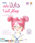 قیمت و خرید کتاب دارلا باید چه کار کند؟ | ایده بوک
