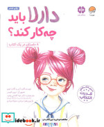 قیمت و خرید کتاب دارلا باید چه کار کند؟ | ایده بوک