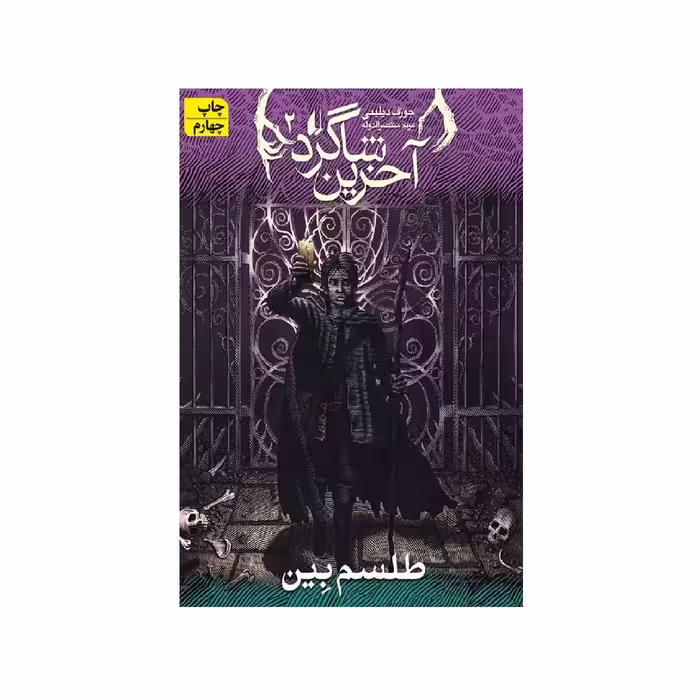 کتاب آخرین شاگرد 2: طلسم بین اثر جوزف دیلینی