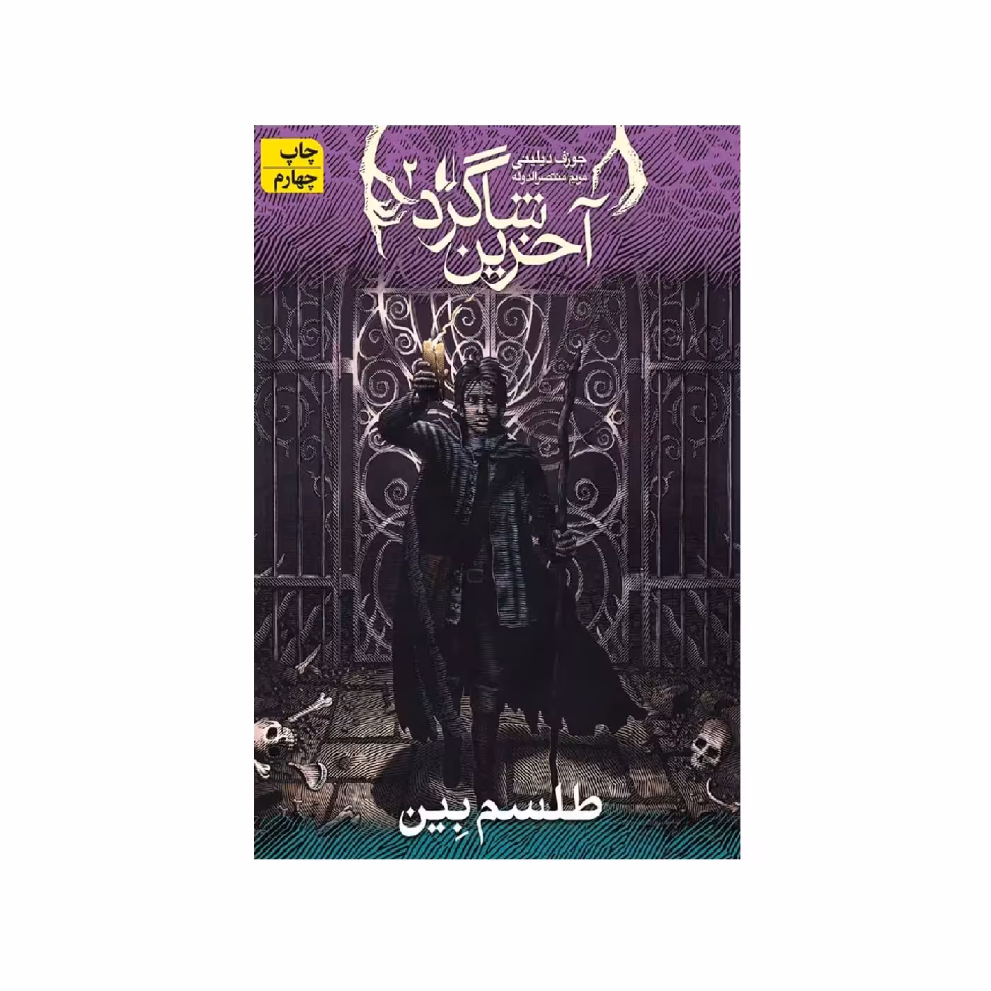 کتاب آخرین شاگرد 2: طلسم بین اثر جوزف دیلینی