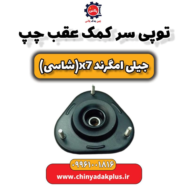 توپی سر کمک عقب چپ جیلی امگرند X7 (شاسی)