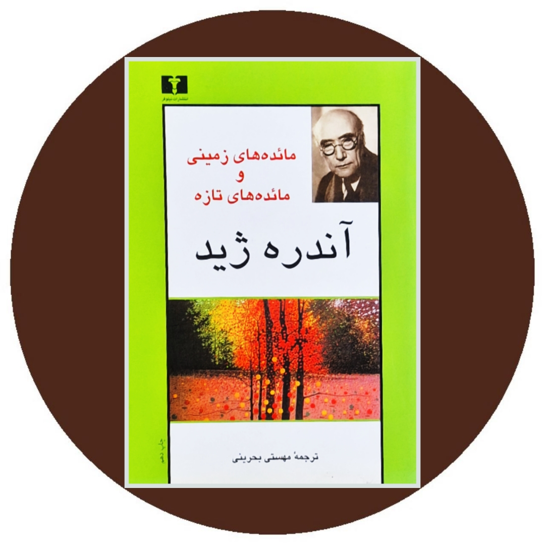 کتاب مائده های زمینی و مائده های تازه - خرید با تخفیف چهل درصد ازکتاب دایره قهوه ای