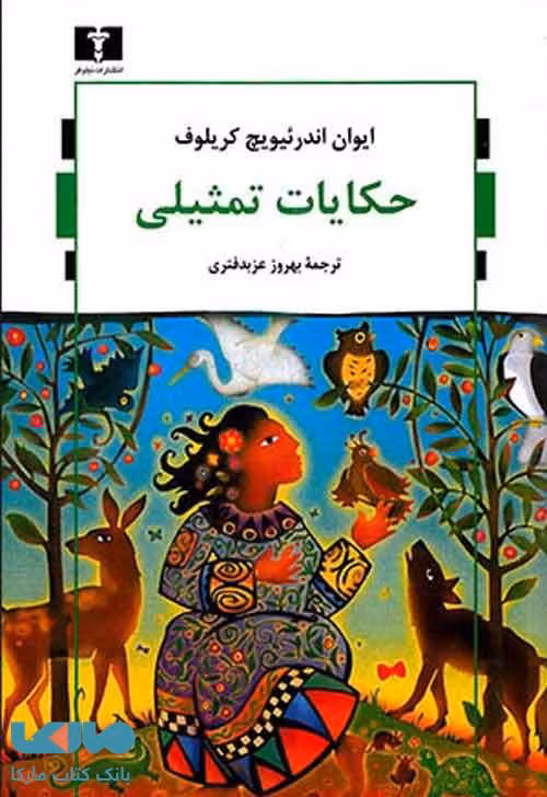 حکایات تمثیلی نشر نیلوفر