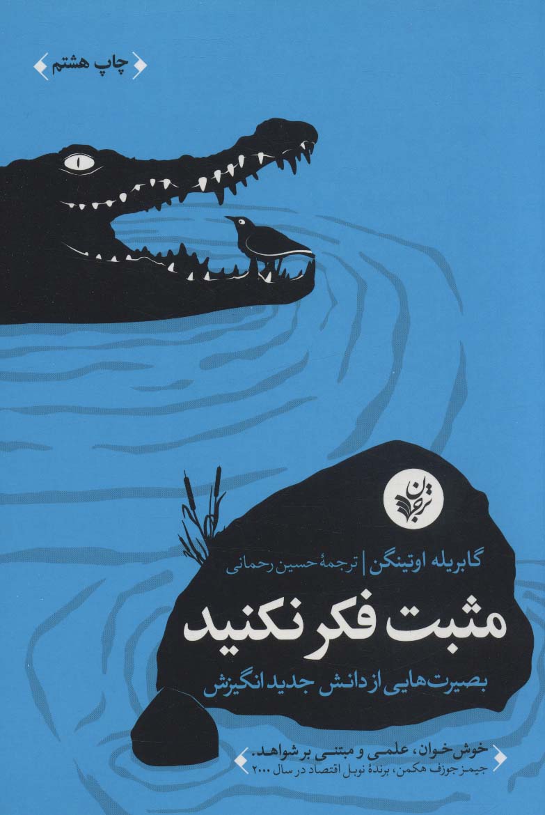 مثبت فکر نکنید (بصیرت هایی از دانش جدید انگیزش) - ناشربوک | خرید آنلاین کتاب
