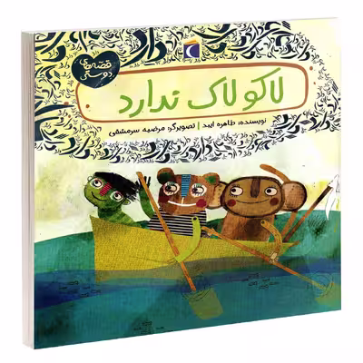 کتاب لاکو لاک ندارد اثر طاهره ایبد انتشارات محراب قلم