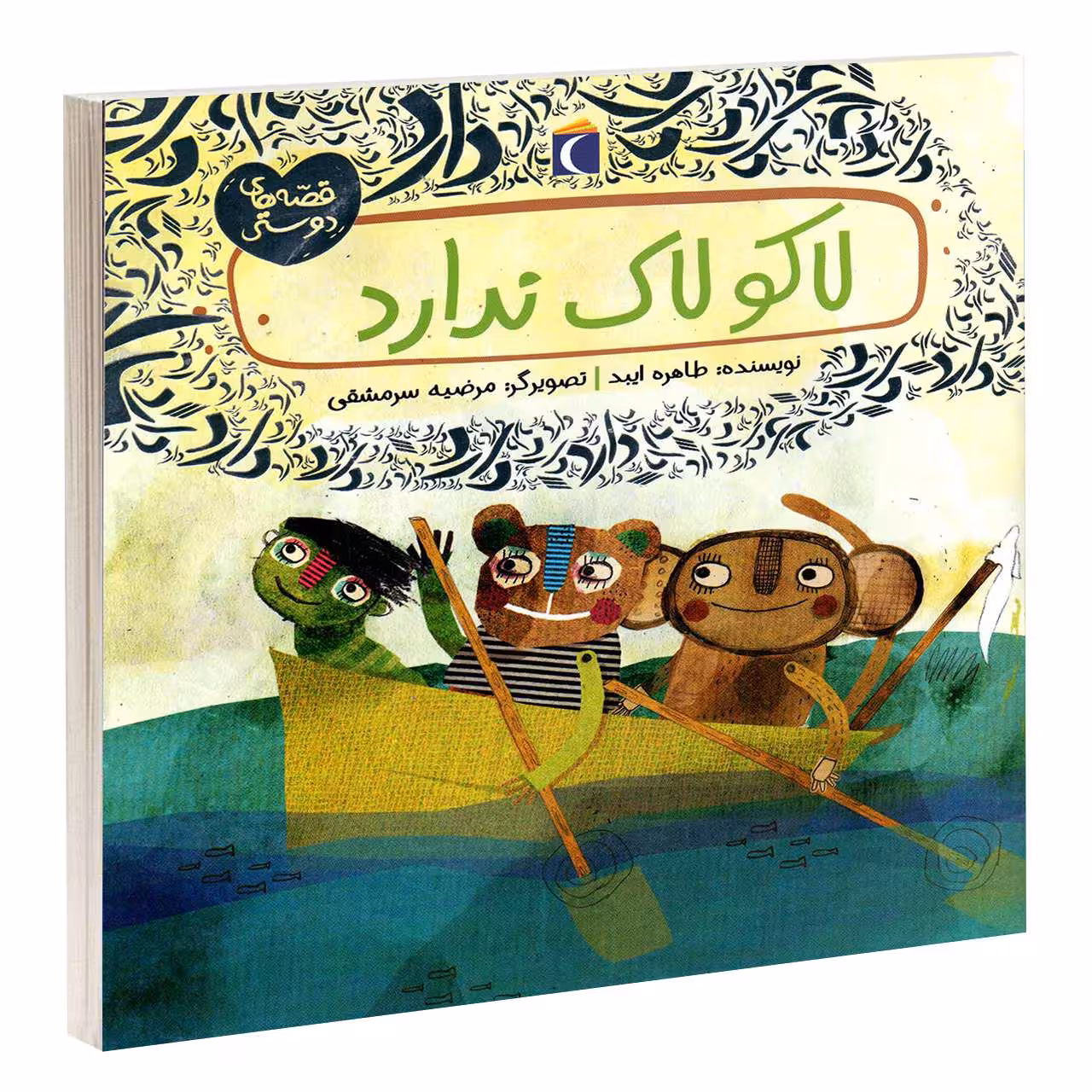 کتاب لاکو لاک ندارد اثر طاهره ایبد انتشارات محراب قلم
