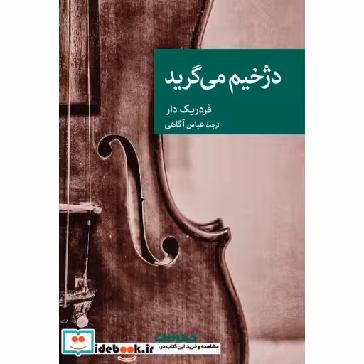 کتاب دژخیم می گرید