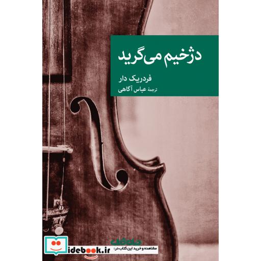 کتاب دژخیم می گرید
