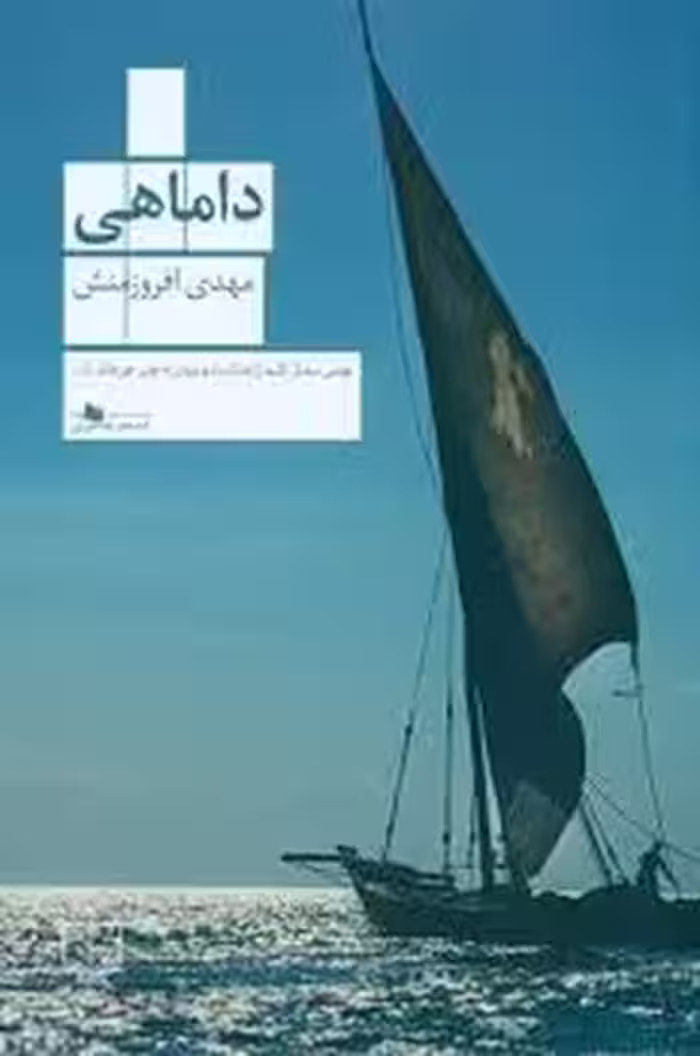داماهی | مرکز فرهنگی آبی