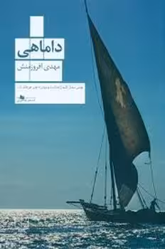 داماهی | مرکز فرهنگی آبی