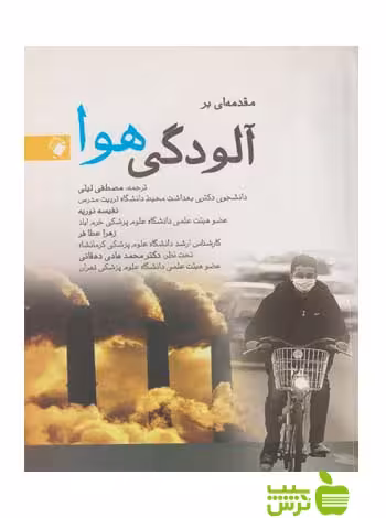 مقدمه ای بر آلودگی هوا اندیشه رفیع - سیب ترش - SibTorsh مصطفی لیلی