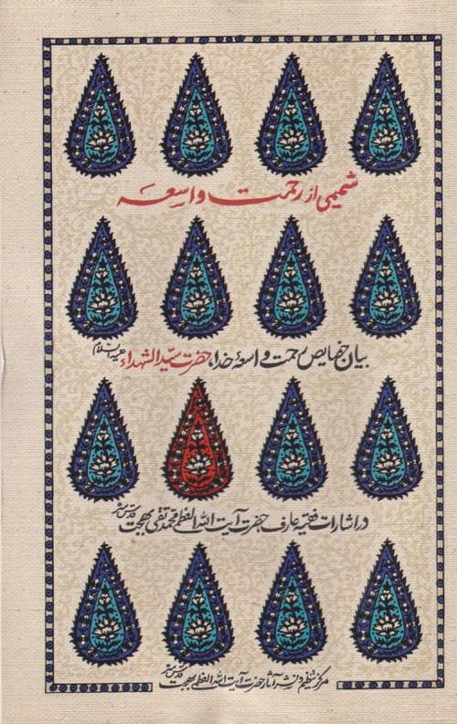 شمیمی از رحمت واسعه