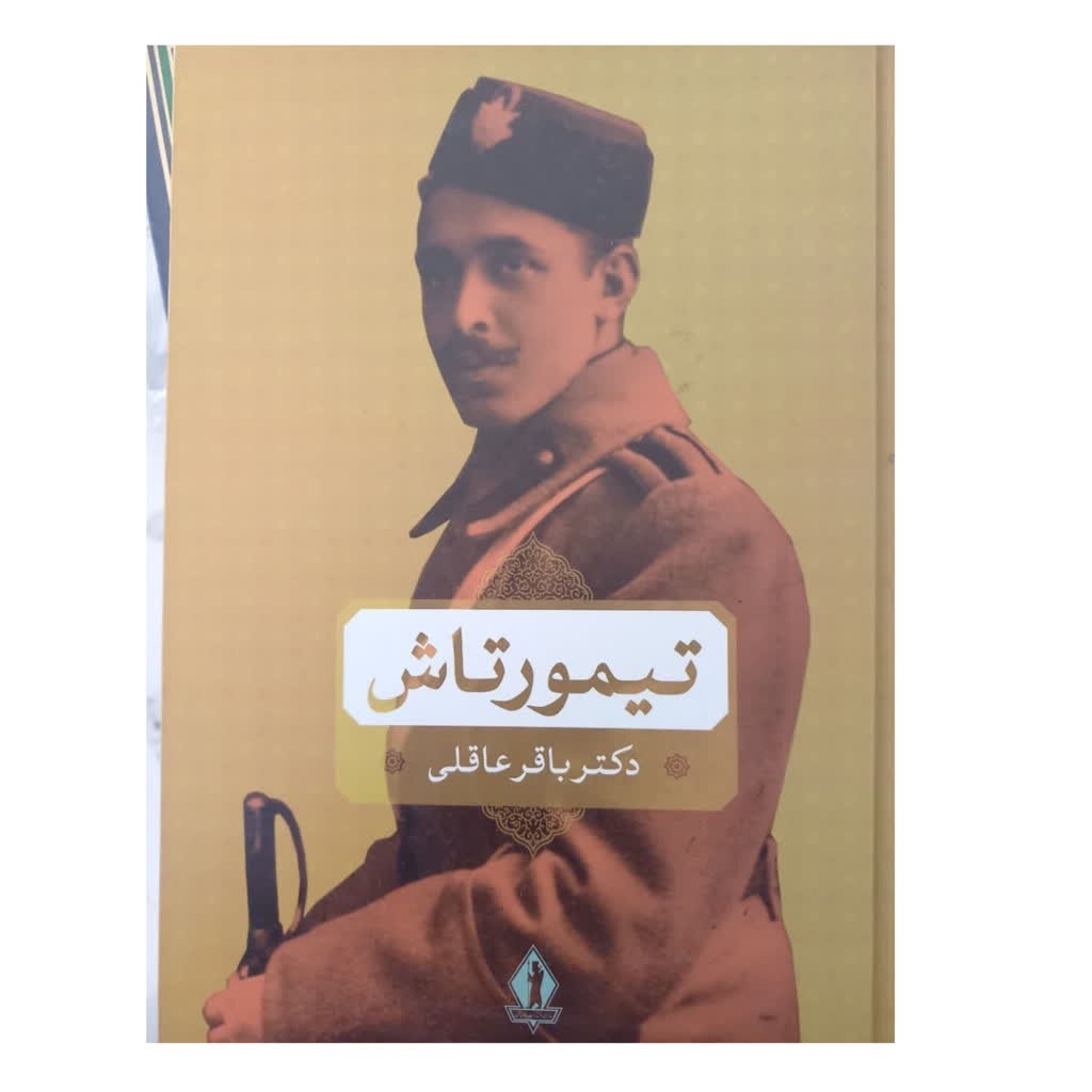 تیمورتاش وزیری سلفون مصورانتشارات بدرقه جاویدان472ص