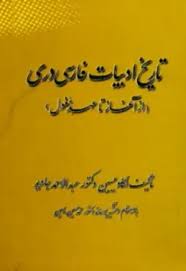 تاریخ ادبیات فارسی دری: از آغاز تا عهد مغول
