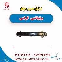 دیاق سپر جلو برلیانس کراس