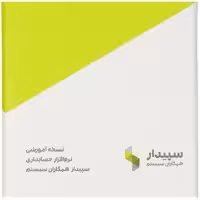 نرم افزار حسابداری سپیدار نسخه آموزشی نشر همکاران سیستم