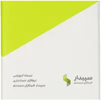 نرم افزار حسابداری سپیدار نسخه آموزشی نشر همکاران سیستم