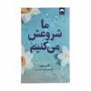 کتاب ما شروعش می کنیم اثر کالین هوور نشر میلکان